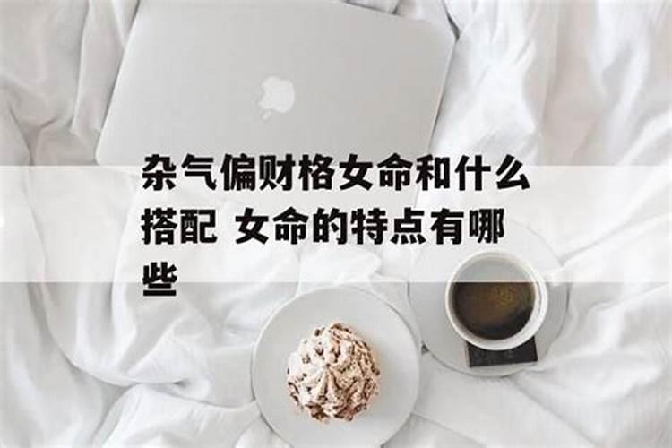 命格偏财格是什么意思