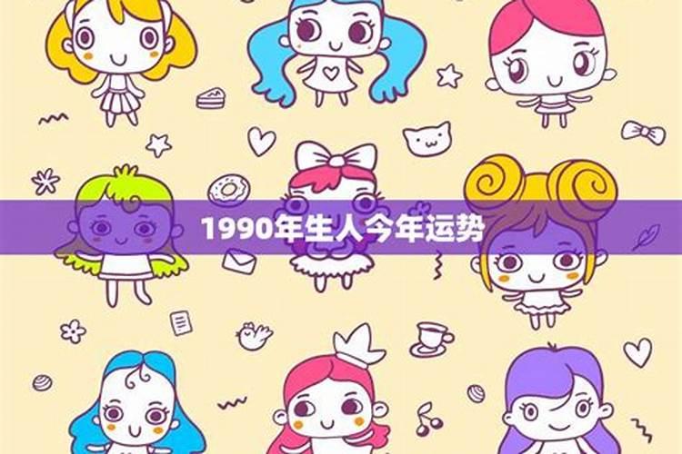 1950年生人今年的运势