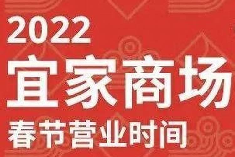 宜家春节营业时间2022