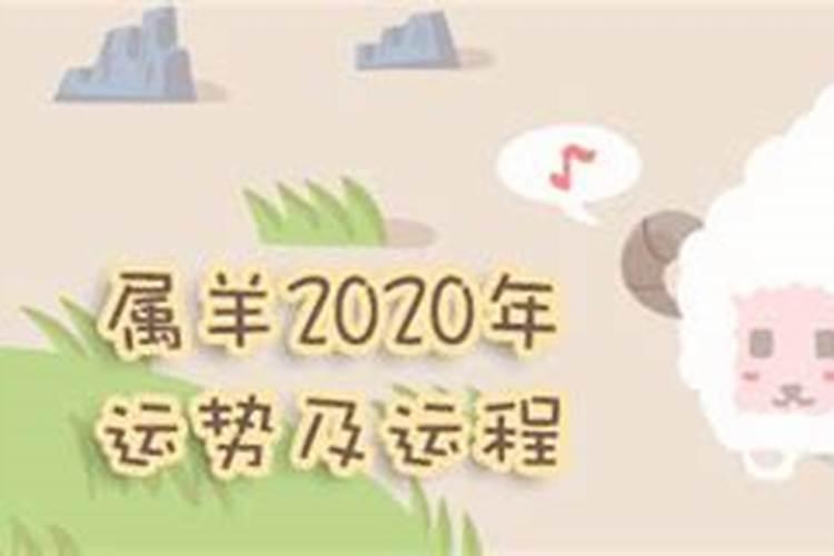 已未羊2021年运势