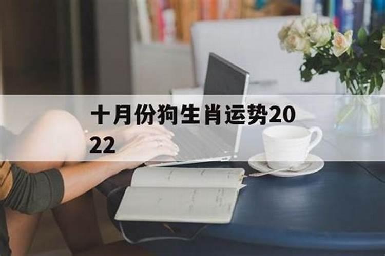 属狗十月份运势2020