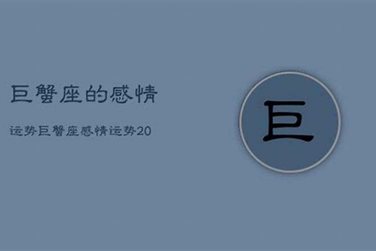 2021年11月份巨蟹座爱情运势怎样