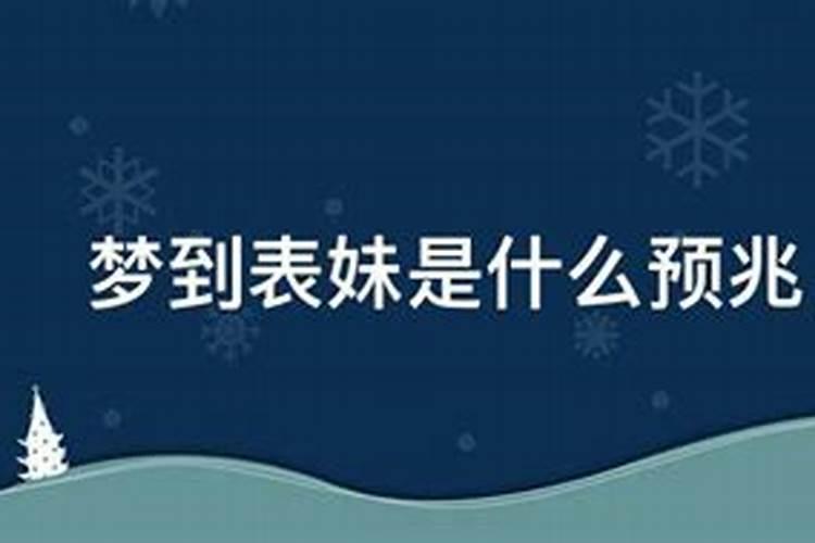 梦里梦到妹妹死了