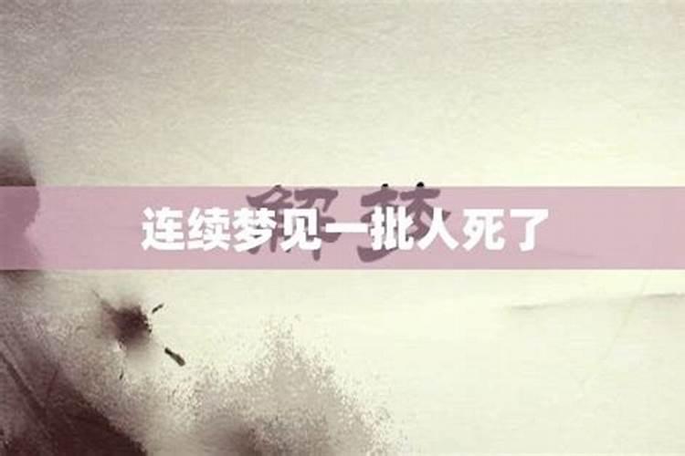 连续梦见人死了什么意思