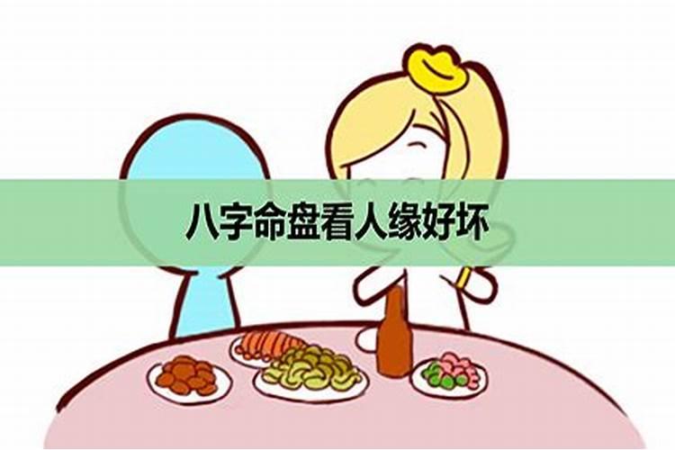 八字看婚姻好坏