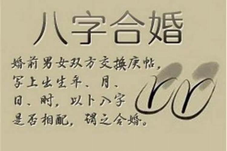 八字合婚相害