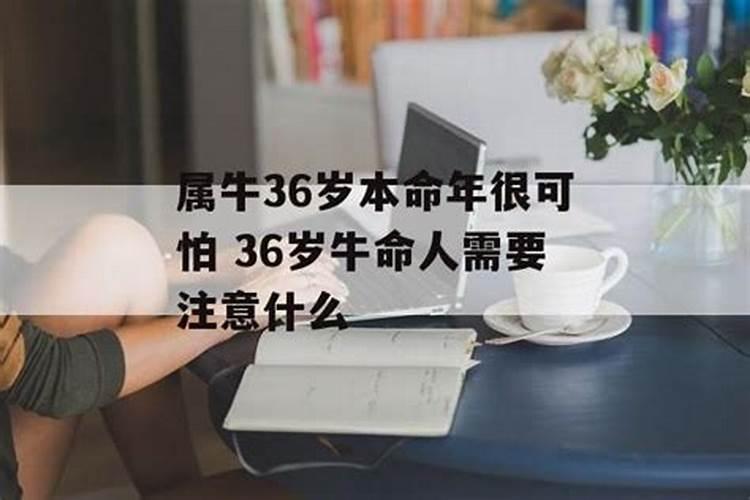 36岁本命年为什么不顺