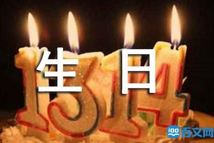 36岁本命年生日禁忌