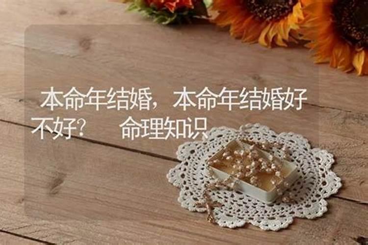 两人都是本命年结婚好吗