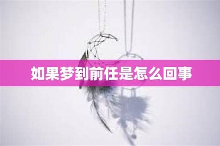 连续三天梦到前任是怎么回事