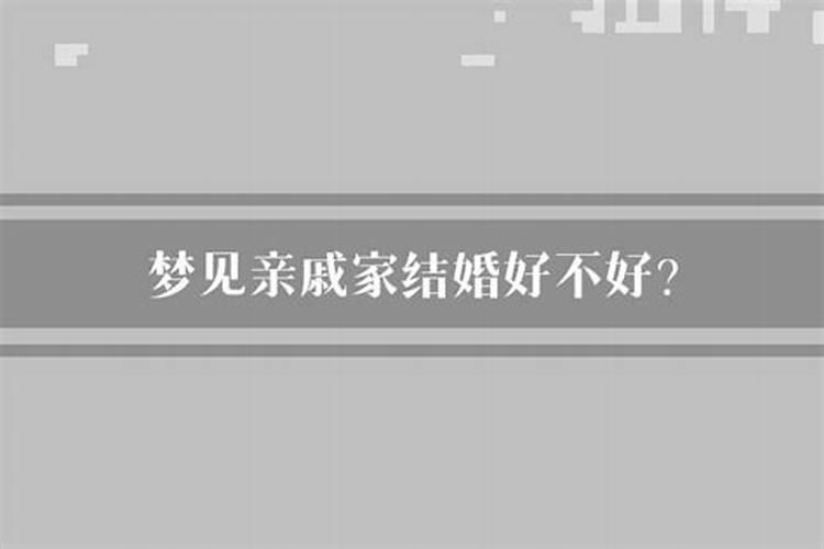 梦见亲戚结婚了是好是坏