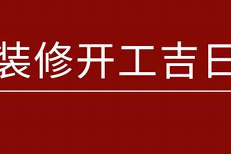 装修如何择吉日