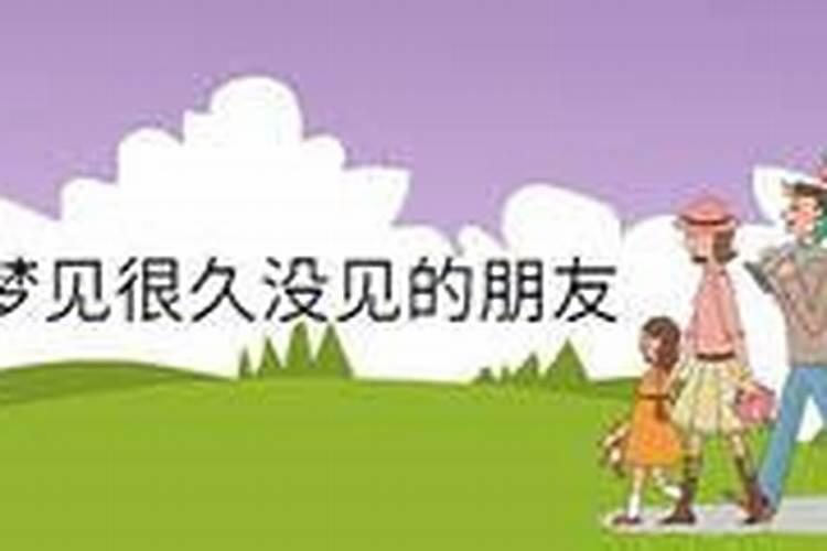 梦见很久没见的同学来家里做客