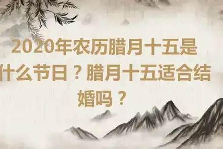 2020年农历腊月初十结婚好不好