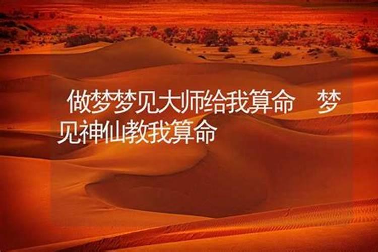 梦见大师给我算命给我化解了