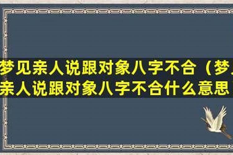 梦见与男友八字不合的人