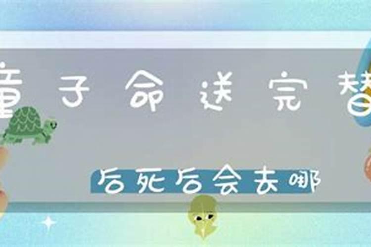 童子命换替身八字也会换吗