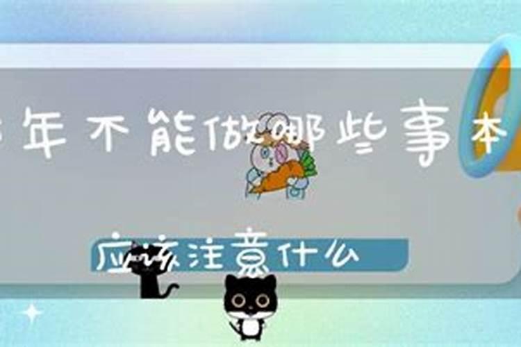 本命年不能做什么