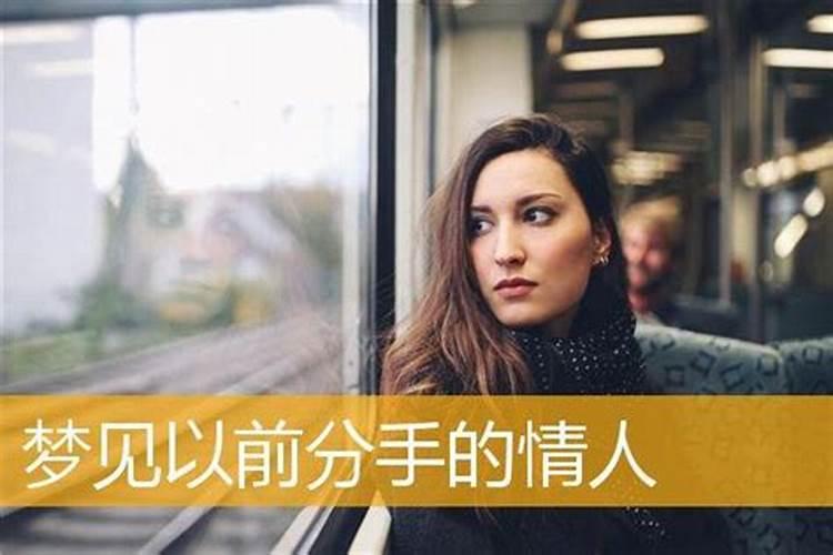 梦到分手了的情人来找我