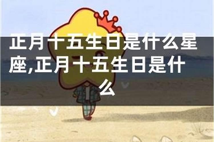 正月十五生日的人是什么星座