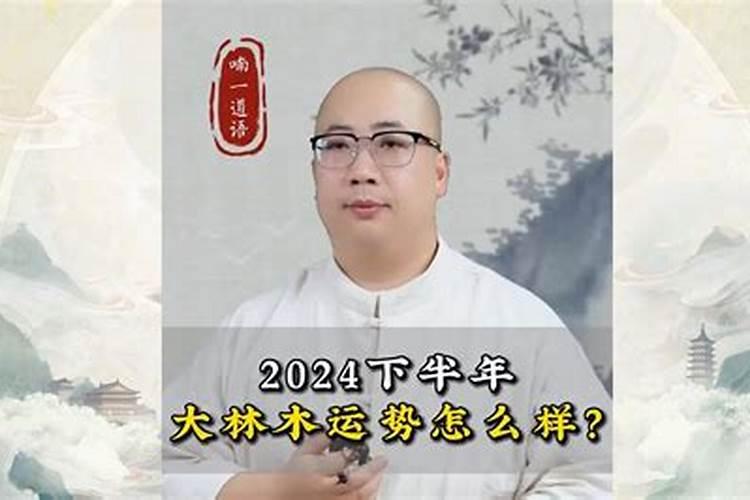 大木林命2023年运势怎样