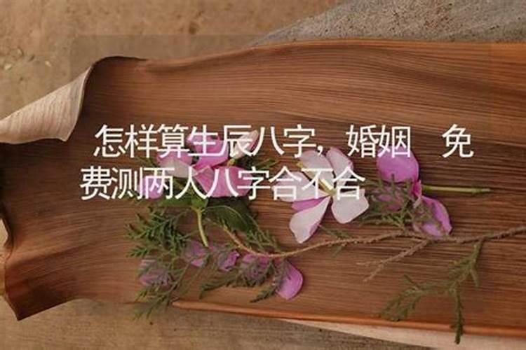 生辰八字测两人婚姻