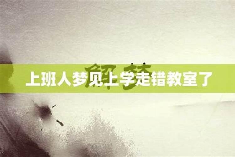 梦见上学进不去教室上课