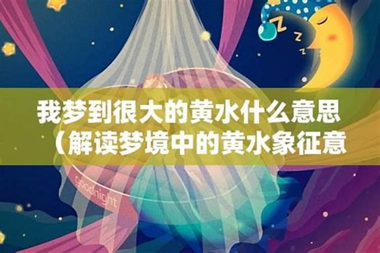 梦见黄色的水是什么意思周公解梦