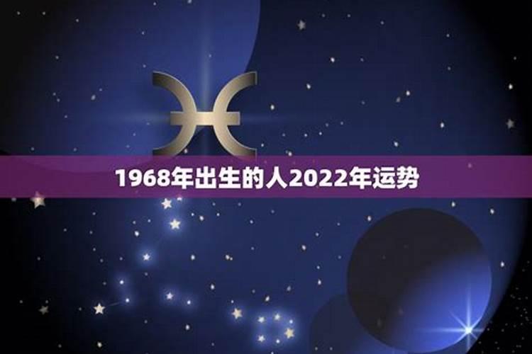 1968年出生的人2022年运势