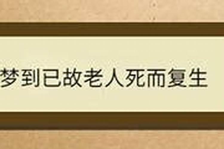 梦见别人家老人死而复生什么意思