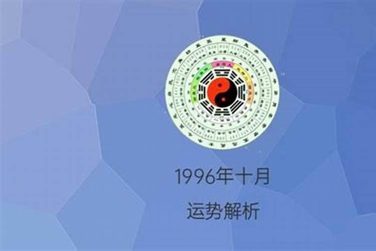 1996年十月初五午时出生运势如何