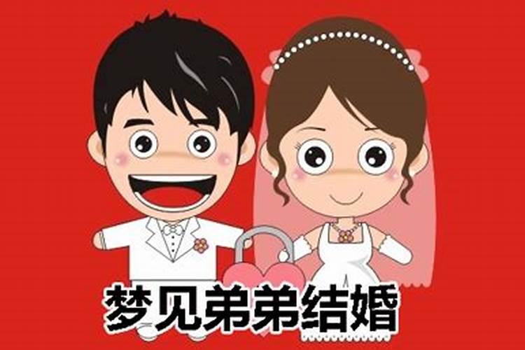 梦到弟弟结婚是代表什么