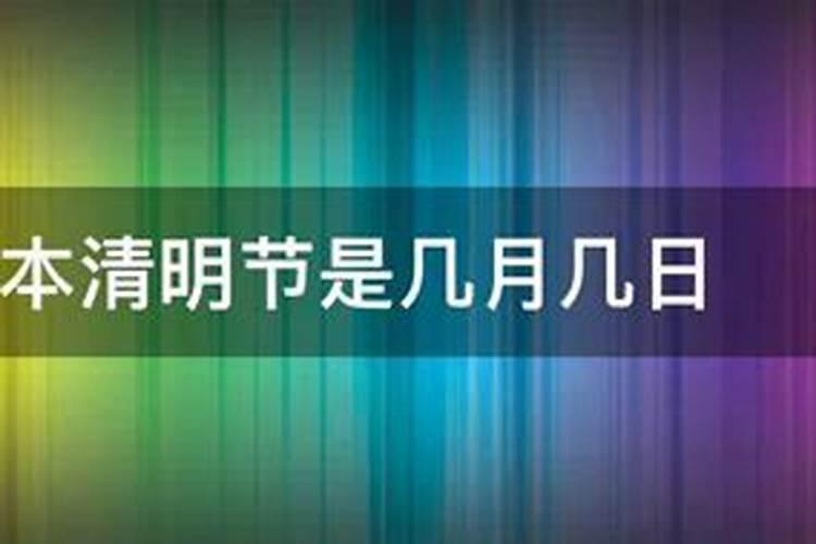 日本清明节是哪一天