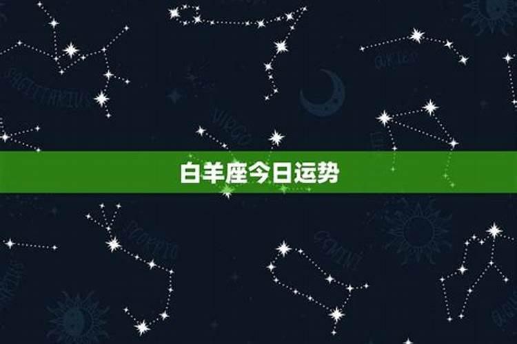 白羊座2021年2月24日运势