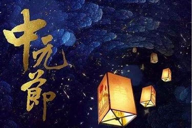 中元节祭祖必须晚上吗