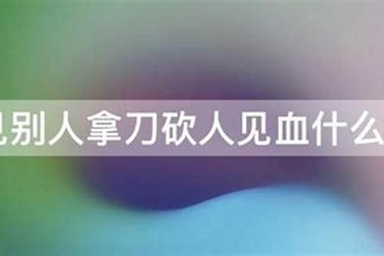 梦到别人砍人见血预示什么