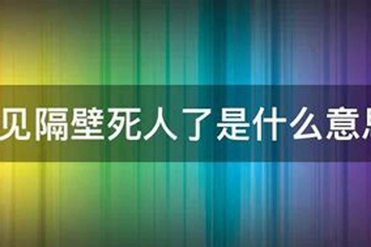 梦见隔壁邻居家死人了是什么意思