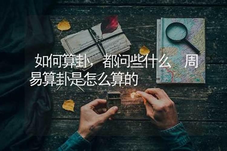 去算卦算婚姻都应该问什么呢