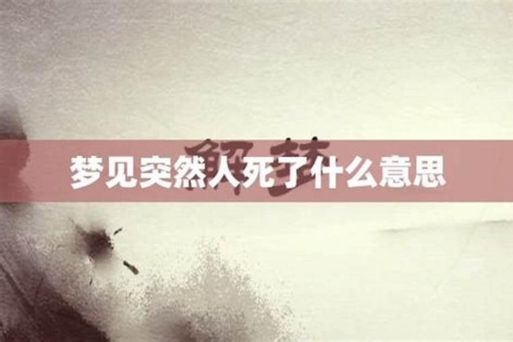 梦里梦到最爱的人死了什么意思