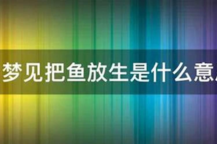 梦见把鱼分成两半周公解梦