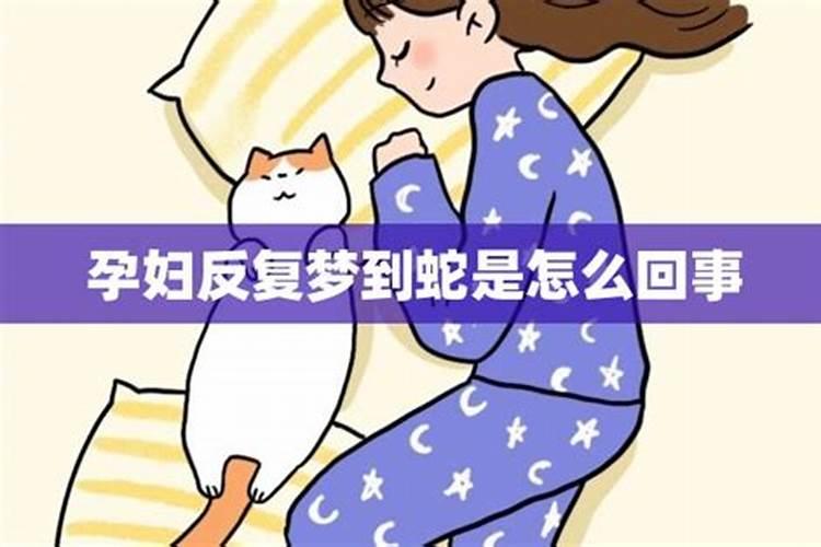 孕妇做梦梦到蛇是怎么回事