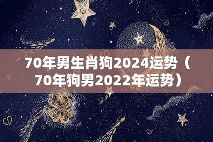 70年男2022年运势