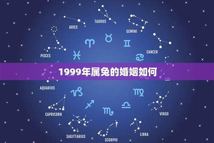 1999年属兔今年的运势