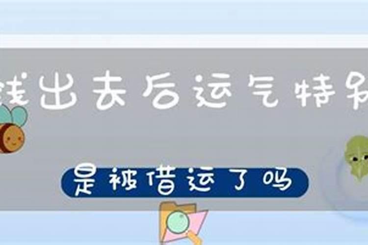 借钱给运气差的人会借走自己运气吗