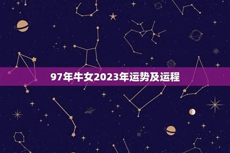 97牛女2023年运势