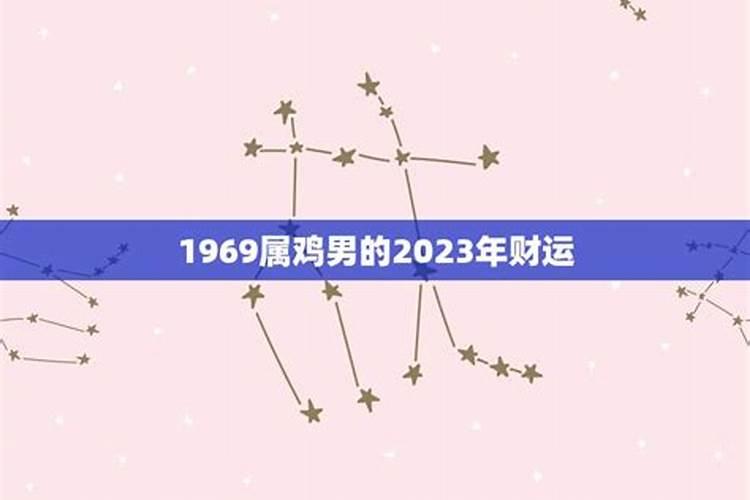 1969年属鸡人在2023年的全年运势