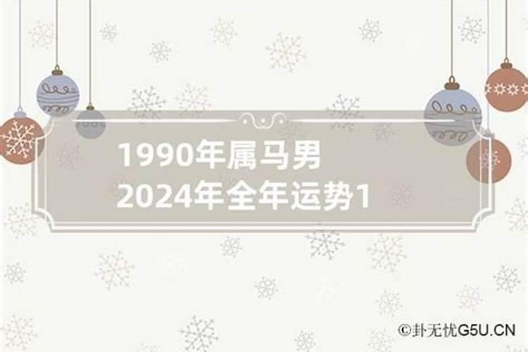 90男马2021年运势