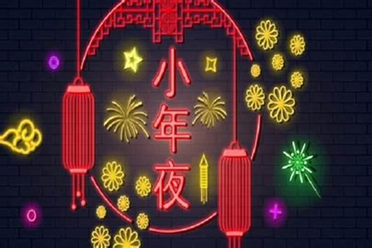 2021年小年夜什么时候