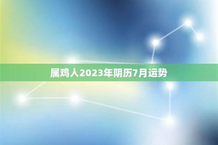 农历7月属鸡运势怎么样