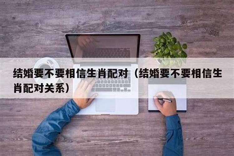 生肖婚配可靠吗该不该相信爱情